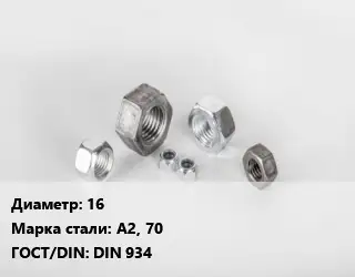 Гайка 16 Сталь: А2, 70 DIN 934